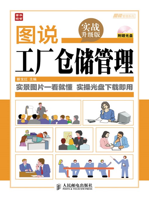 Cover image for 图说工厂仓储管理(实战升级版) (图说管理系列)